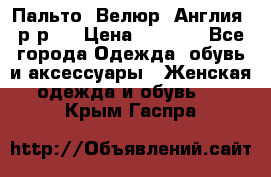 Пальто. Велюр. Англия. р-р42 › Цена ­ 7 000 - Все города Одежда, обувь и аксессуары » Женская одежда и обувь   . Крым,Гаспра